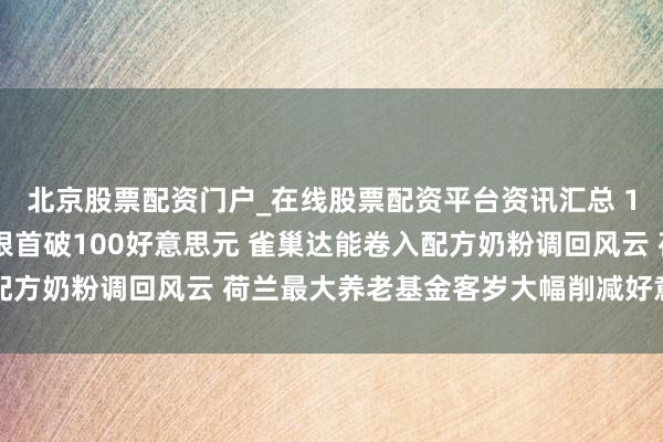 北京股票配资门户_在线股票配资平台资讯汇总 1月24日外盘头条：白银首破100好意思元 雀巢达能卷入配方奶粉调回风云 荷兰最大养老基金客岁大幅削减好意思债敞口